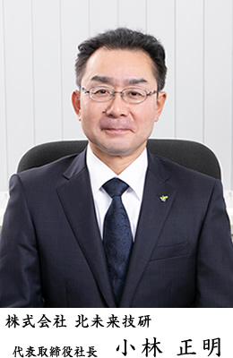 株式会社北未来技研　代表取締役社長　小林　正明