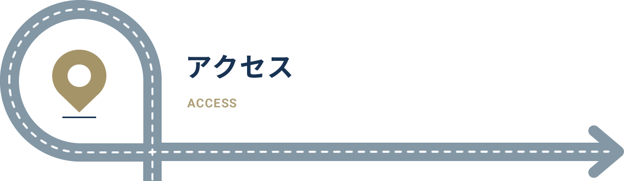 アクセス