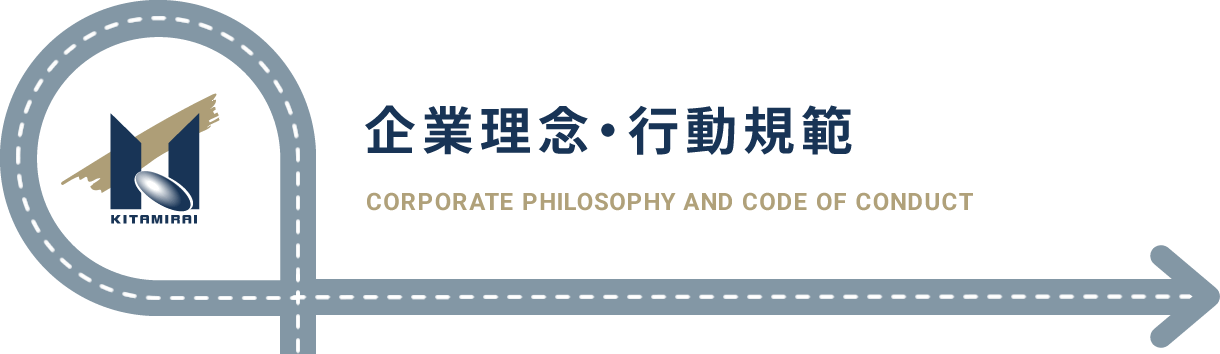 企業理念・行動規範